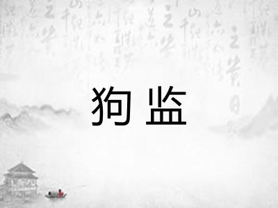狗监 狗监