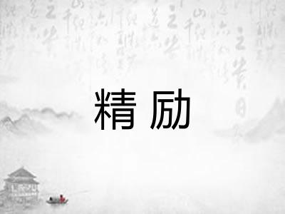 精励 精励