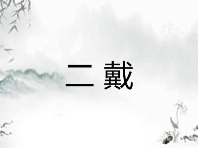 二戴 二戴