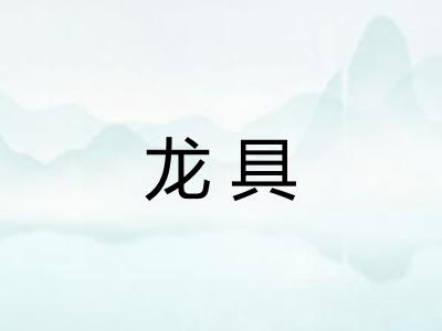 龙具