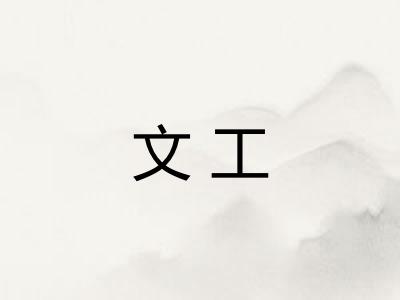 文工 文工