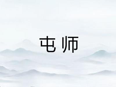 屯师 屯师