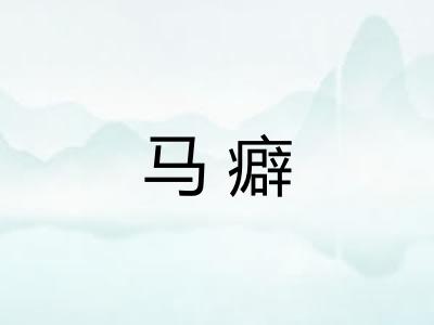 马癖 马癖
