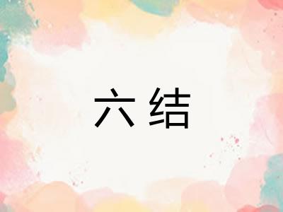 六结 六结