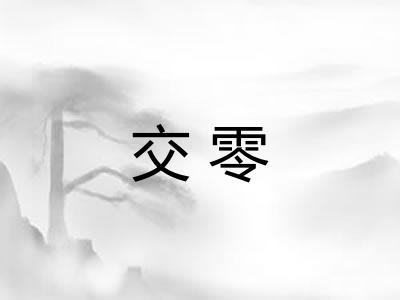交零 交零