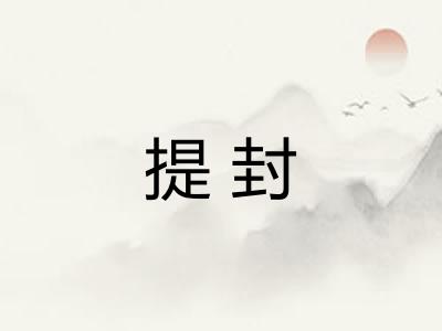 提封 提封