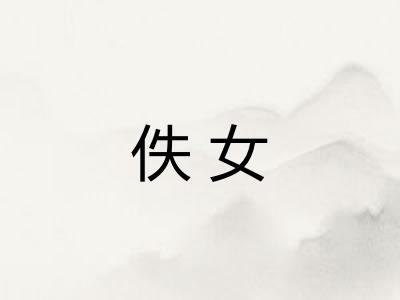 佚女 佚女