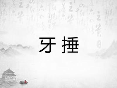 牙捶 牙捶