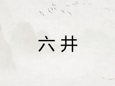 六井 六井