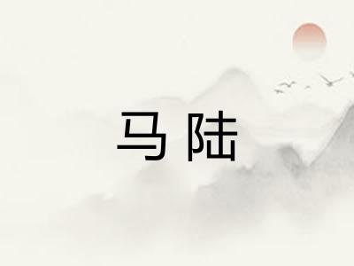 马陆 马陆