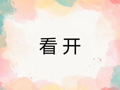 看开 看开