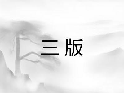 三版