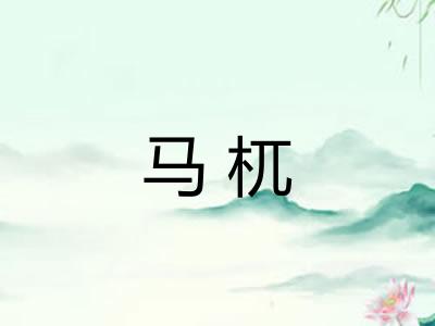 马杌 马杌