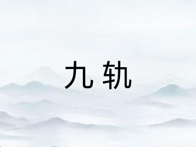 九轨