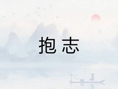 抱志 抱志