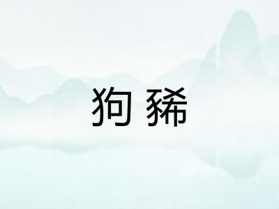 狗豨 狗豨