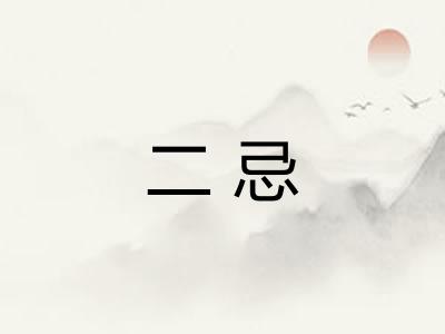 二忌 二忌