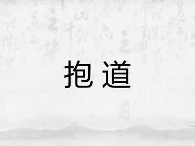 抱道 抱道