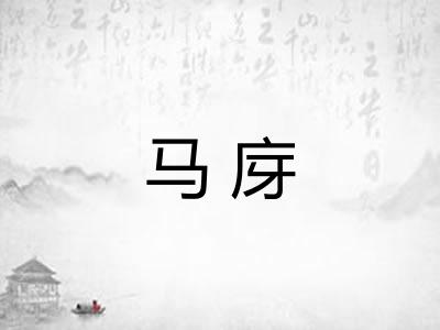 马庌 马庌