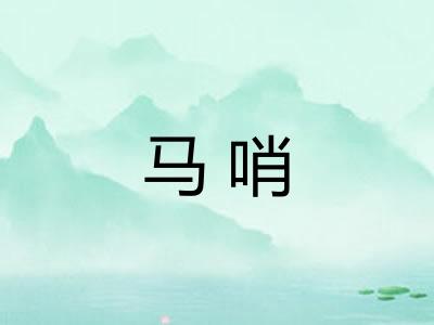 马哨