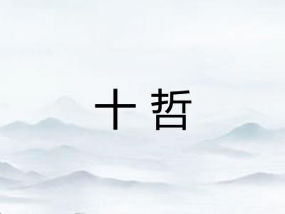十哲