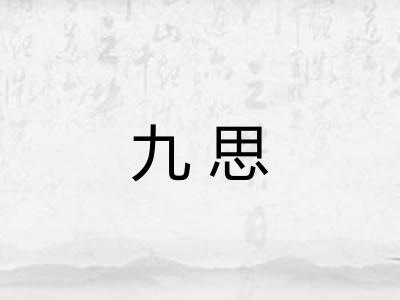 九思