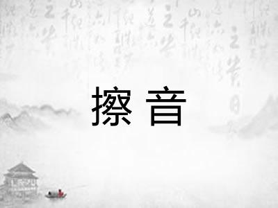 擦音 擦音