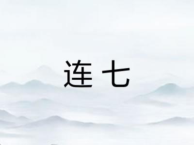连七 连七