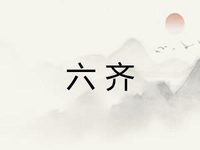 六齐 六齐