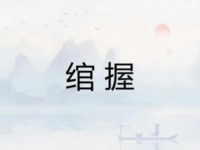 绾握 绾握