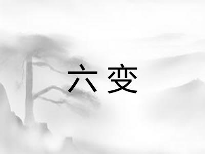 六变 六变