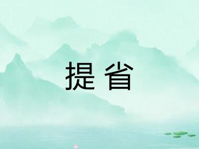 提省 提省