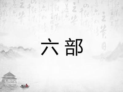 六部