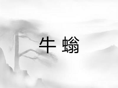 牛螉 牛螉
