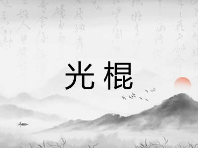 光棍 光棍