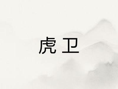 虎卫 虎卫