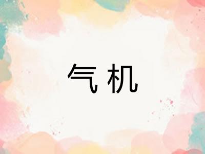 气机