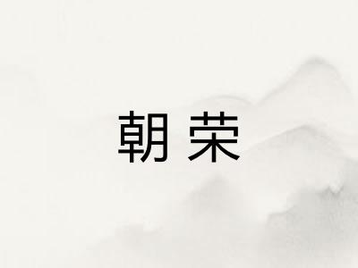 朝荣 朝荣