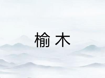 榆木