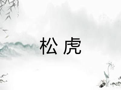 松虎 松虎