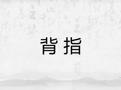 背指 背指