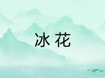 冰花 冰花