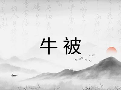 牛被 牛被