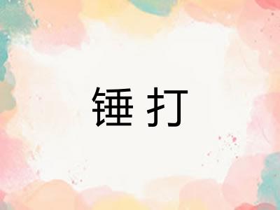 锤打 锤打
