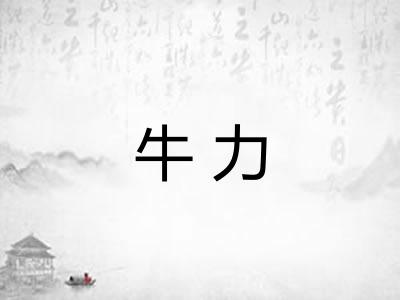牛力 牛力