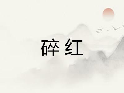 碎红 碎红