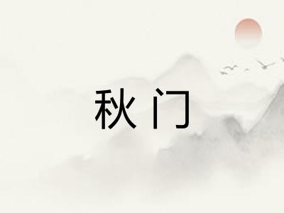 秋门