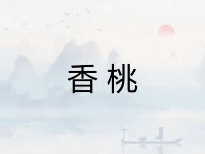 香桃