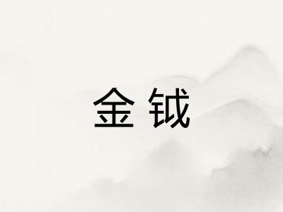 金钺 金钺
