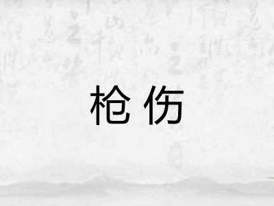 枪伤 枪伤